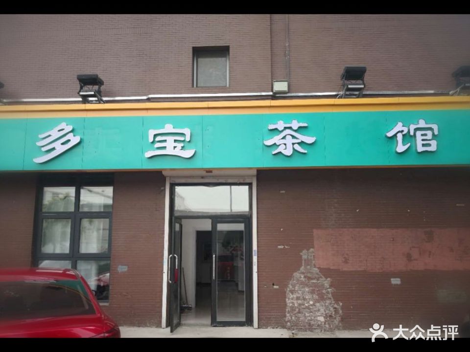 多宝茶馆麻将棋牌室(和顺西街店)