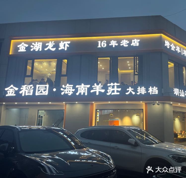 金稻园海鲜粥·海南羊莊(人民路店)