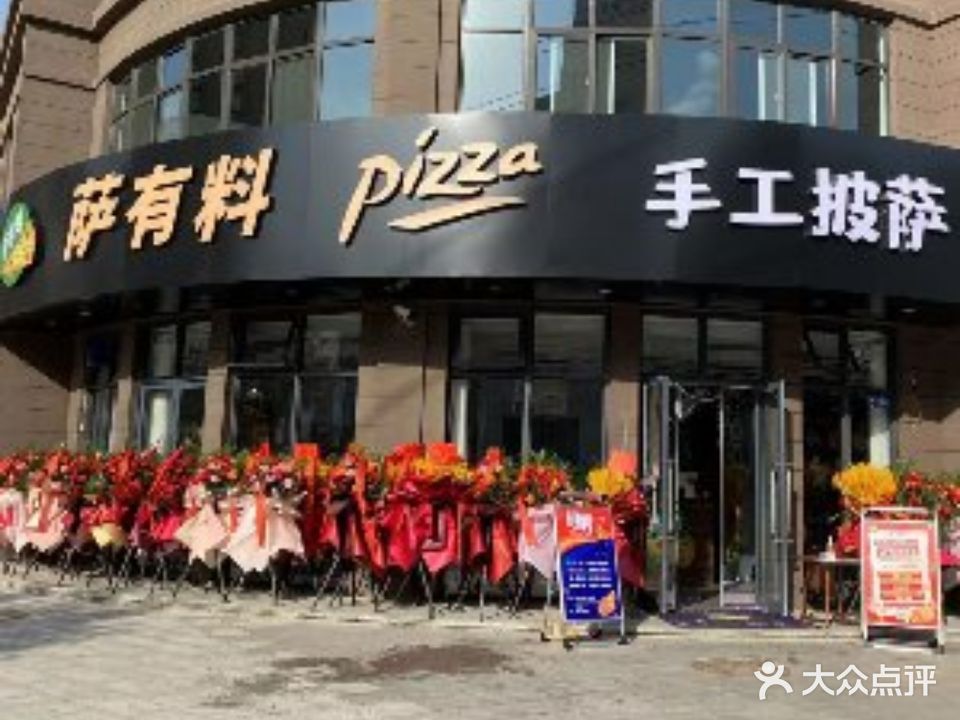 萨有料手工披萨(富平店)