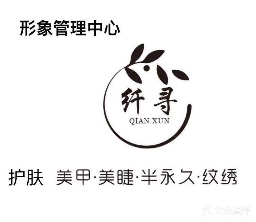 纤寻形象管理中心