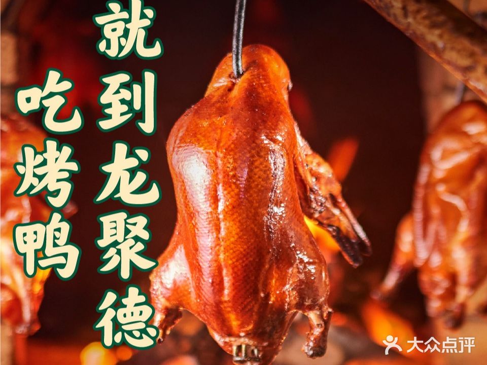 龙聚德翠(北京烤鸭·遂宁店)