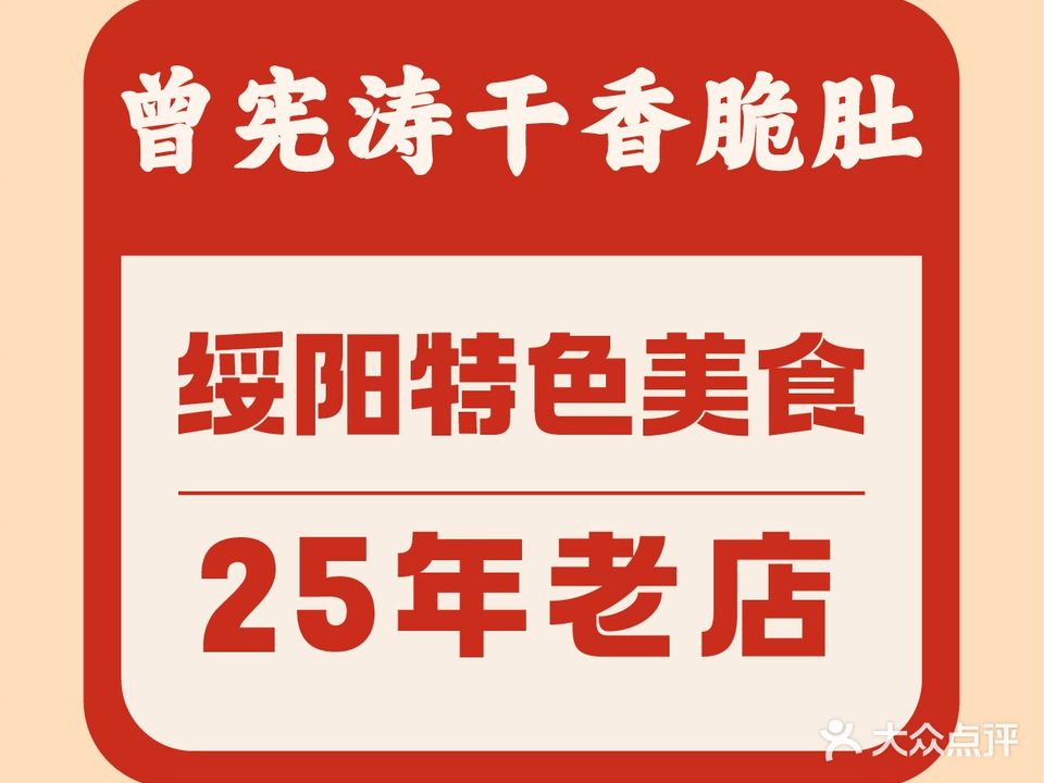曾宪涛干香脆肚(20年老火锅店)
