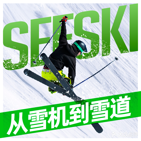 SEESKI城市化雪(武汉万象城店)