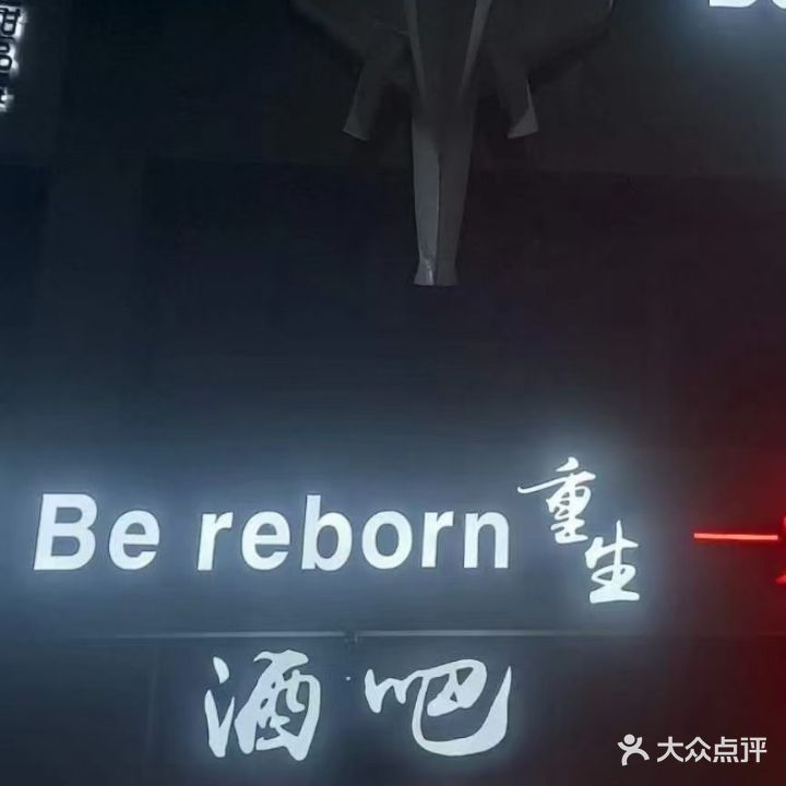 Be reborn重生酒吧