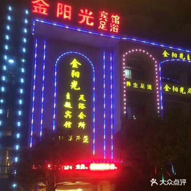 金阳光足浴会所(沿河路店)