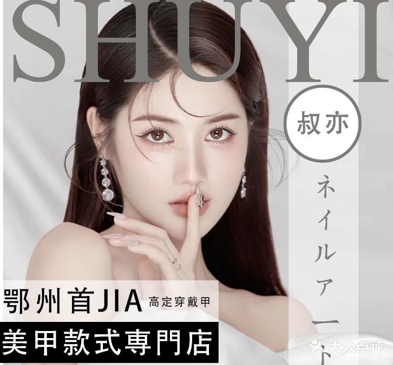 叔亦SHUYI·日式美甲美睫専門店