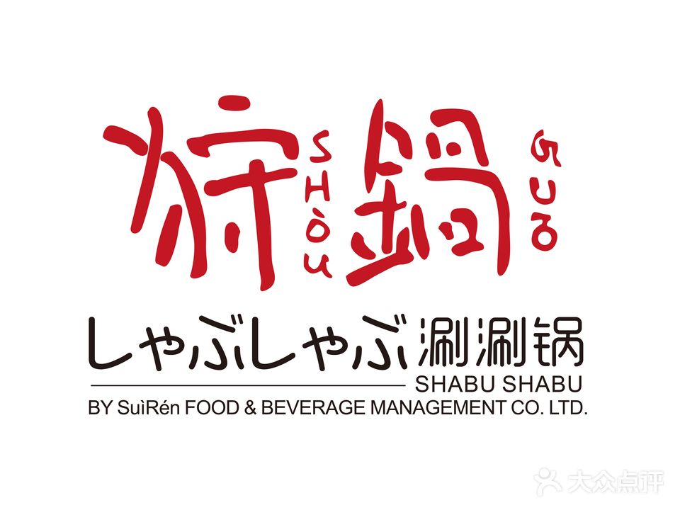 狩鍋·SHABU SHABU涮涮鍋(星寰点)