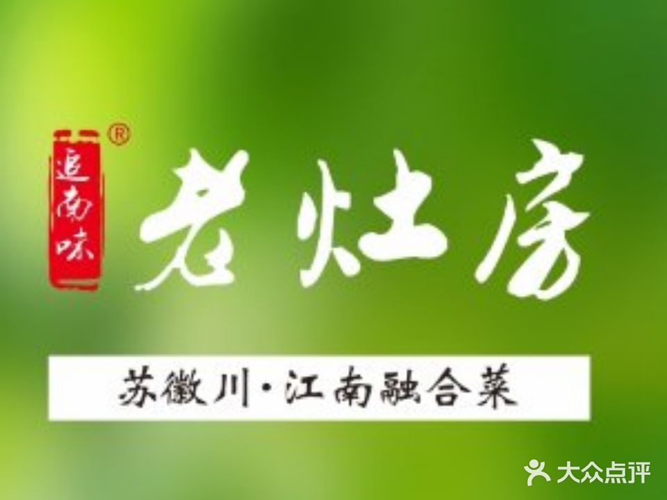 老灶房·江南川菜(欧尚店)