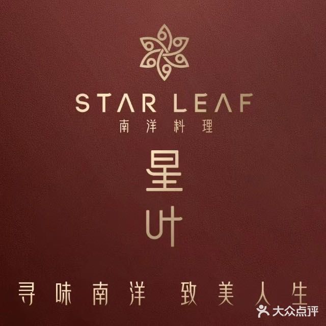 STARLEAF星叶南洋料理·形象店(武汉首店)