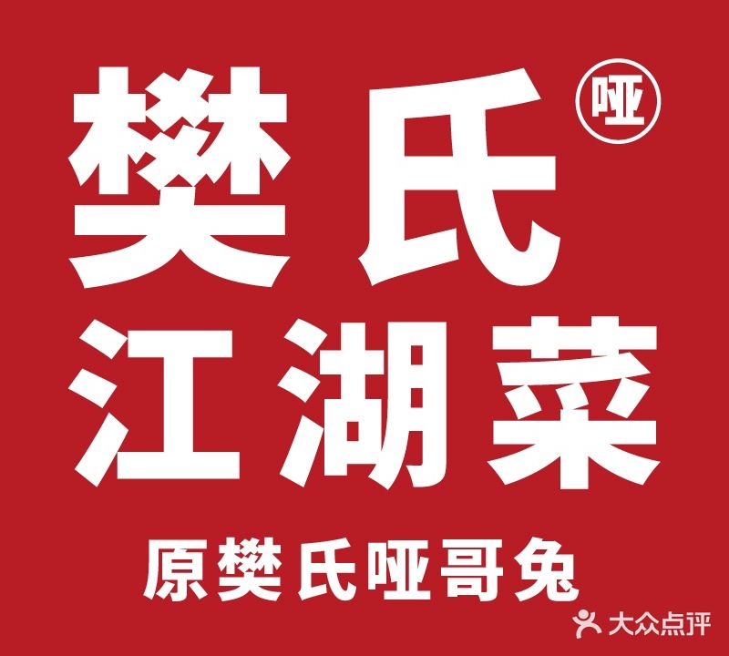 樊氏江胡菜(解放碑店)