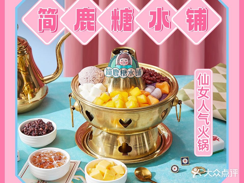 简鹿糖水(三峡环球港店)