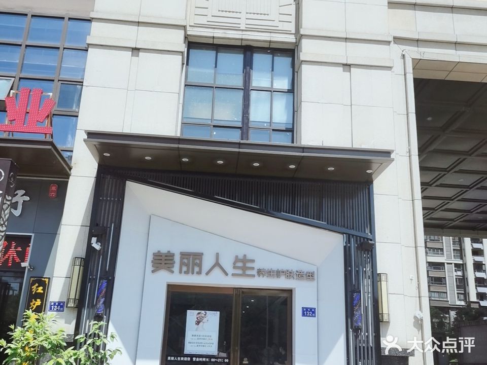 美丽人生养生护肤造型(万达店)