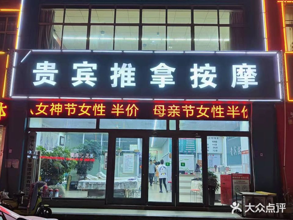 贵宾推拿按摩(大学城店)