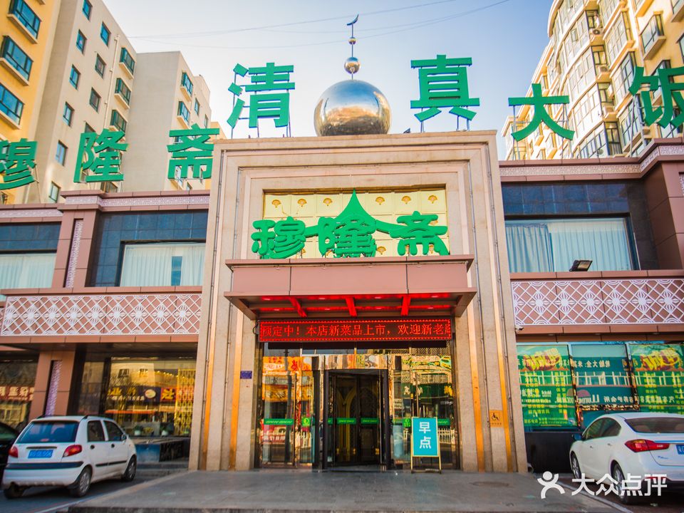 穆隆斋清真大饭店(串窑街店)