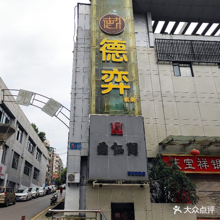 德奕棋牌·茶馆(东邺百货店)