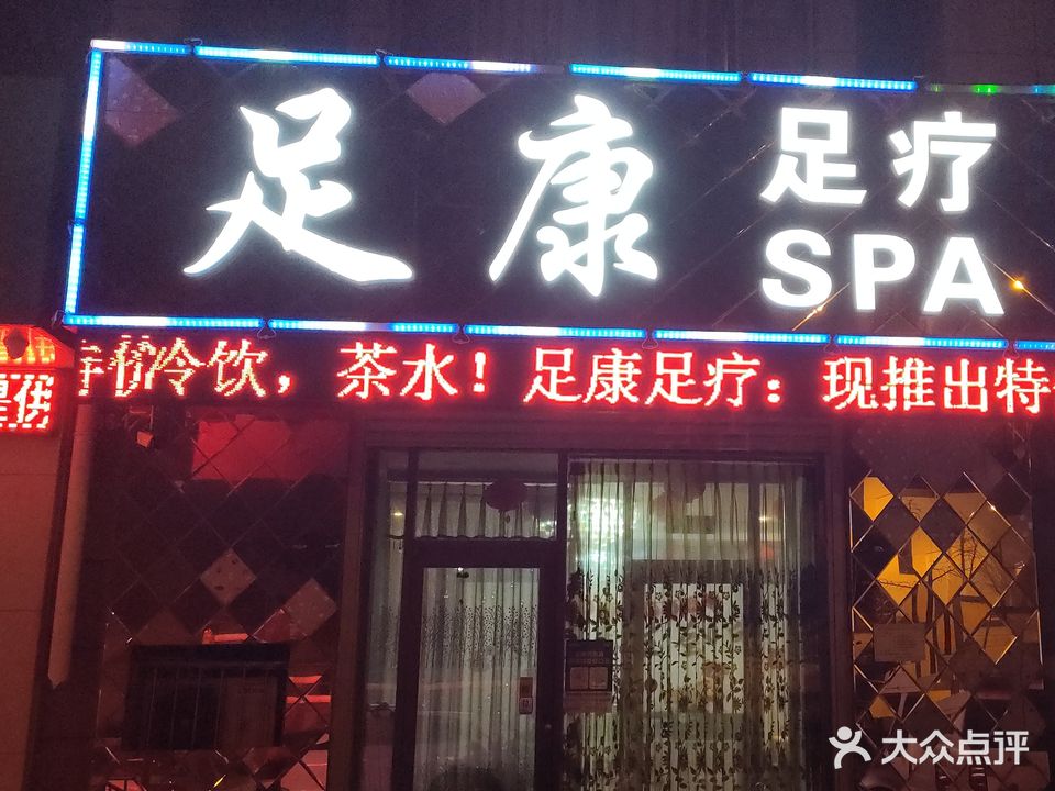 足康足疗SPA