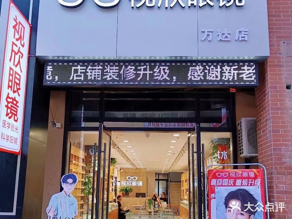 视欣眼镜(万达金街店)