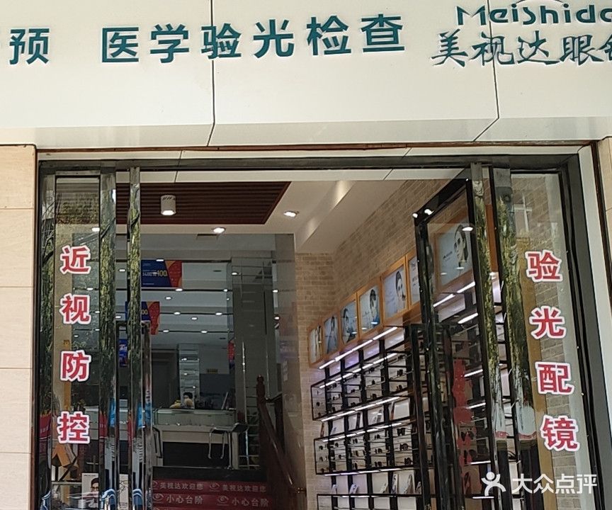 美视达眼镜店(大冶大道店)