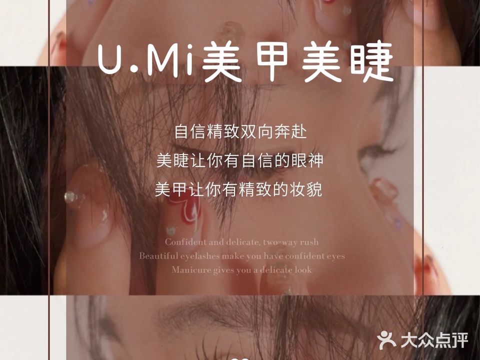 U·Mi尢米美甲美睫皮肤管理(文祠路店)