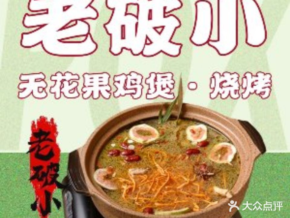 老破小·无花果鸡煲(湛江路店)