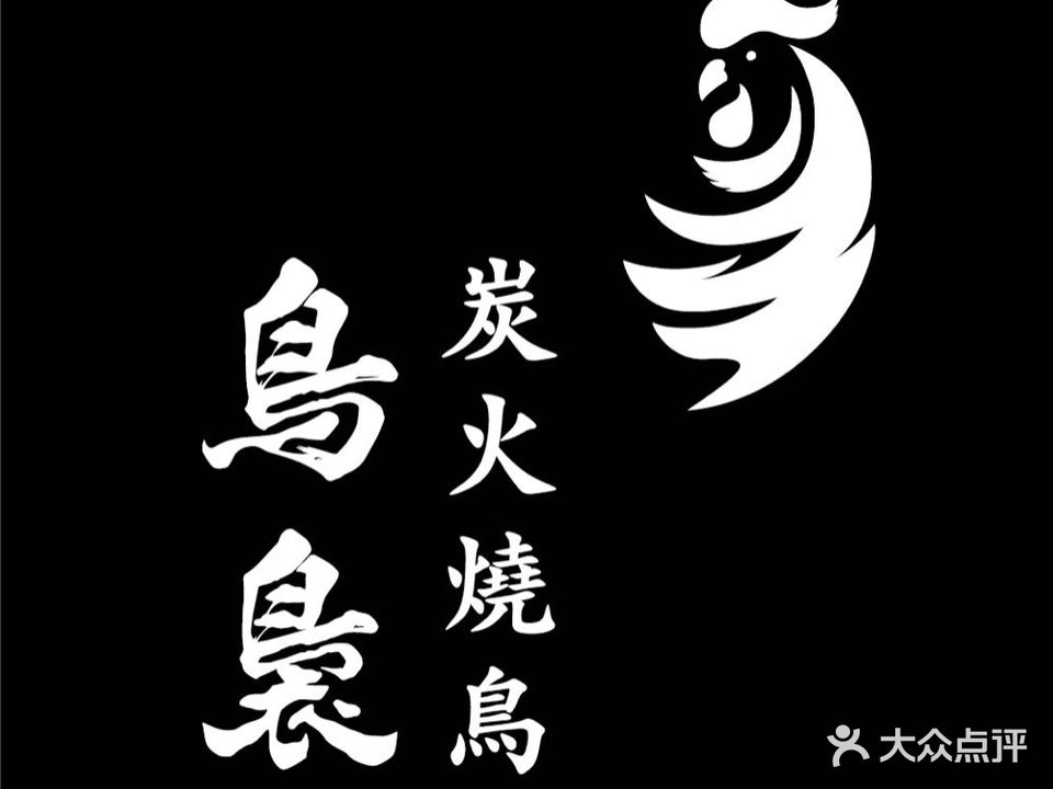 鸟袅·炭火烧鸟