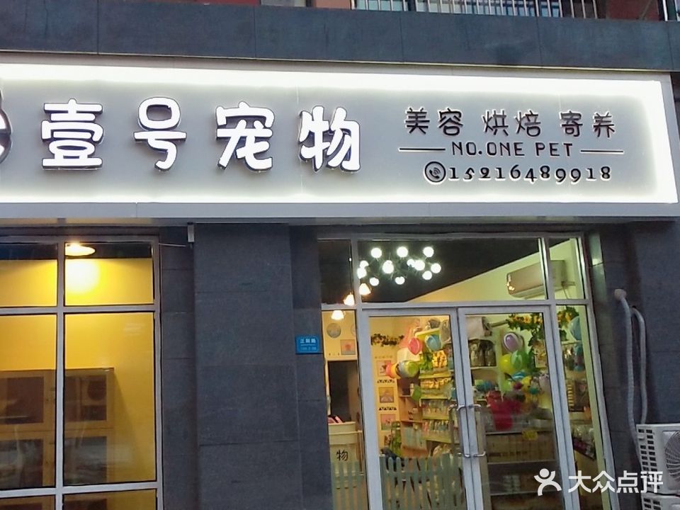 壹号宠物(万象汇店)