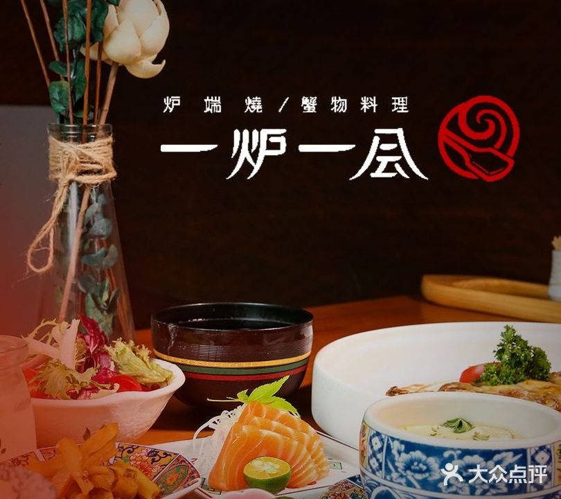 一炉一会·烧肉·炉端烧日式料理(相城店)