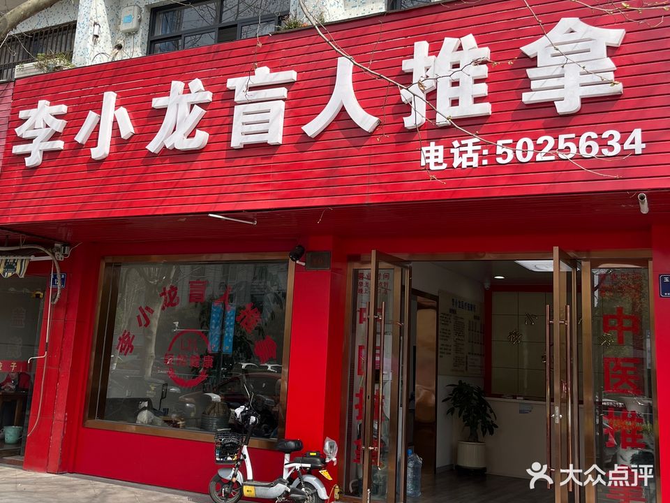 李小龙推拿保健(玉华路店)