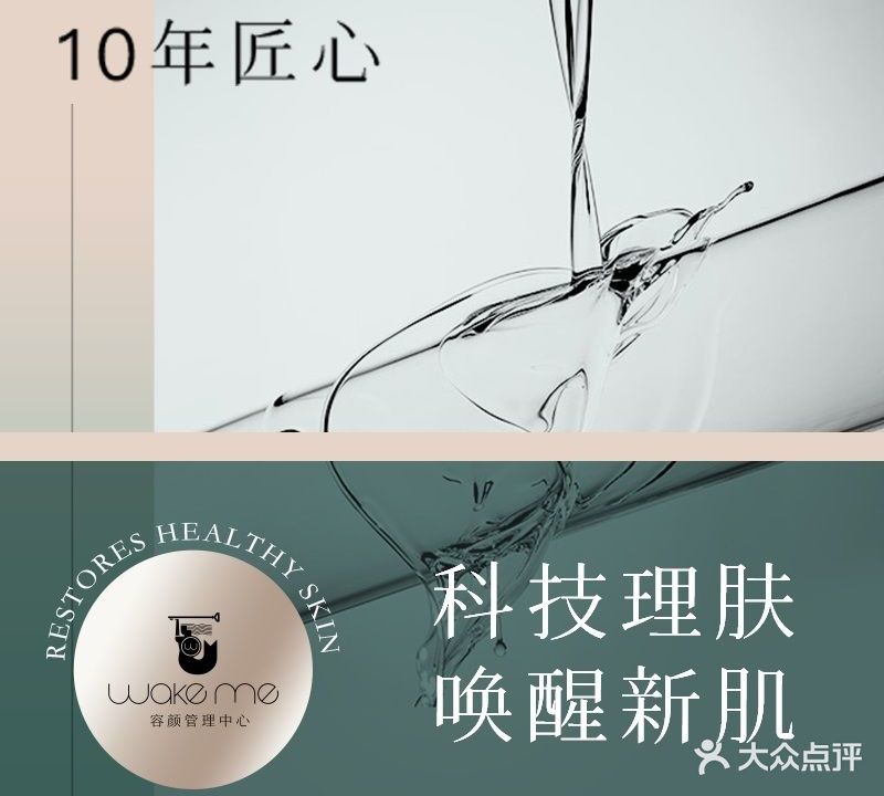 Wake me容颜管理SPA(爱琴海店)
