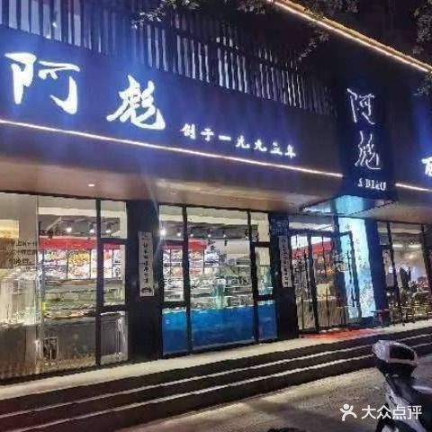 阿彪丽水老味道(宇雷路店)
