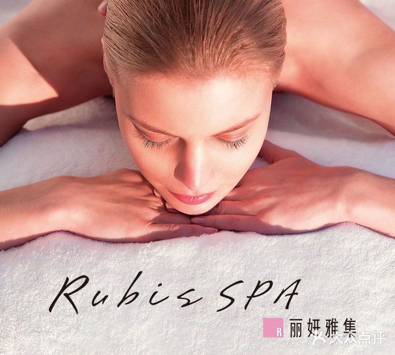 丽妍雅集Rubis SPA(汇隆广场店)