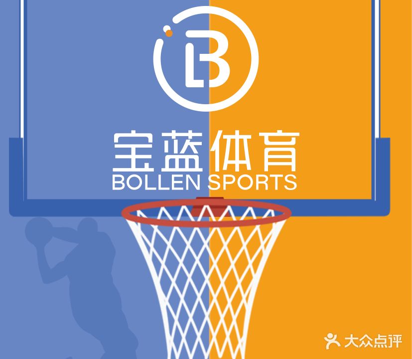 Bollen宝蓝体育篮球馆(雁塔南路店)