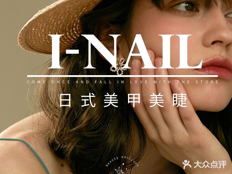 I-Nail美甲美睫(屏风街店)