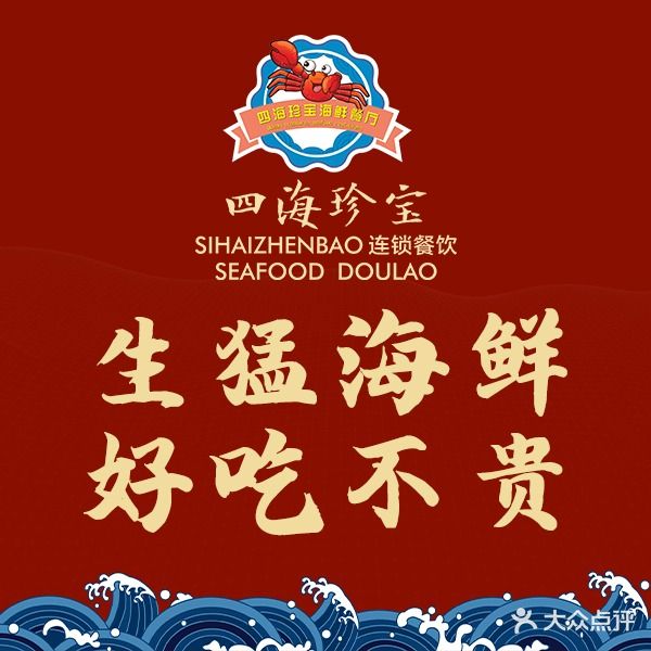 四海珍宝海鲜餐厅