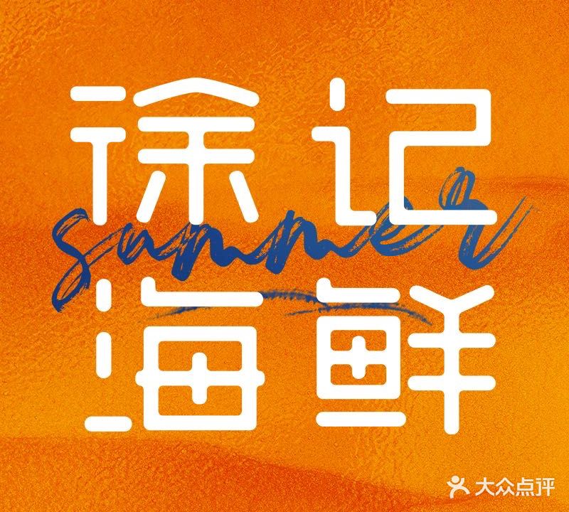 徐记海鲜大酒楼(麓谷店)