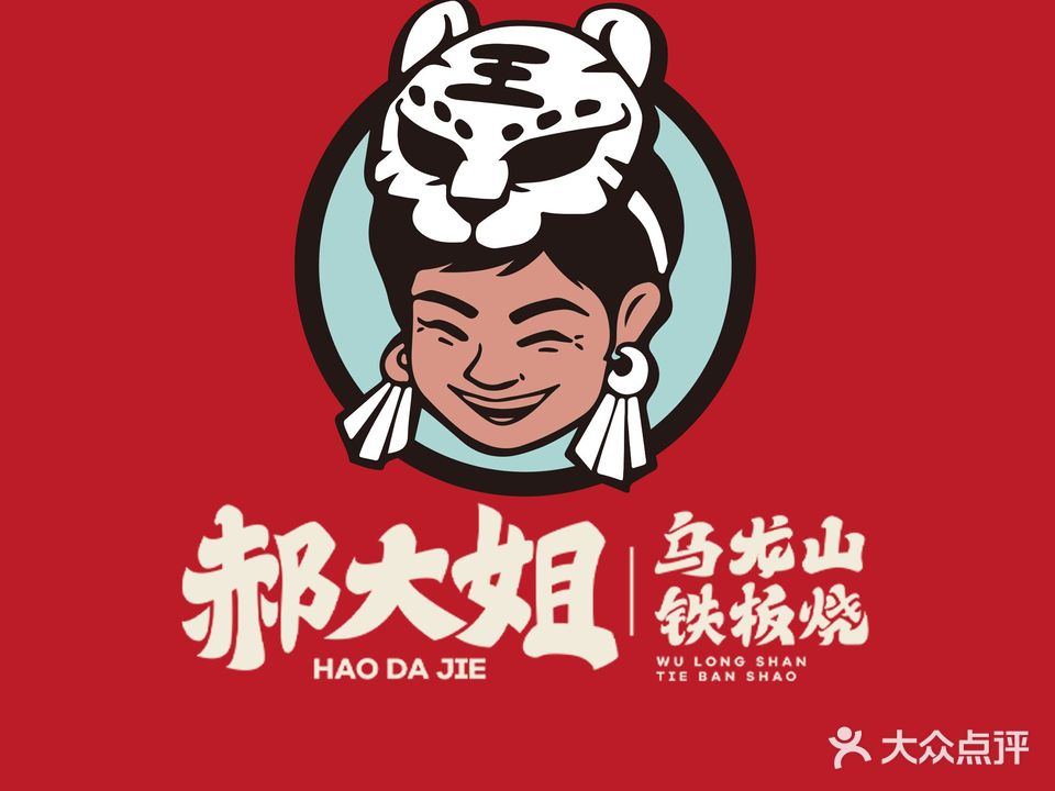 郝大姐乌笼山铁板烧(中医药大学店)