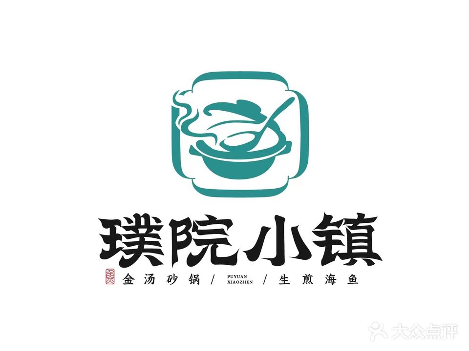 璞院小镇砂锅居