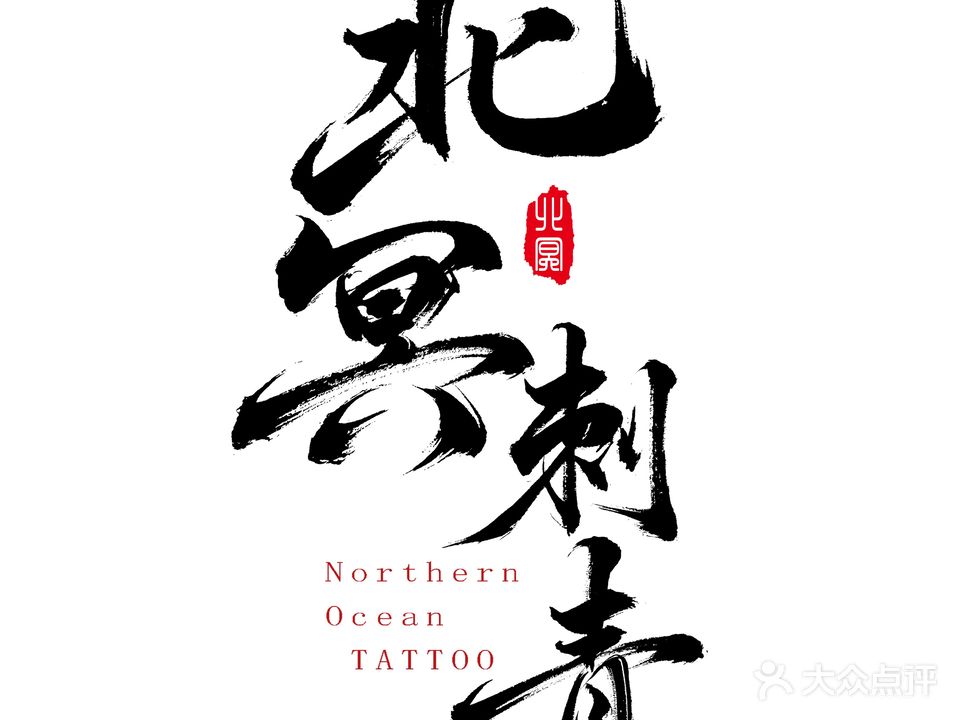 北冥刺青