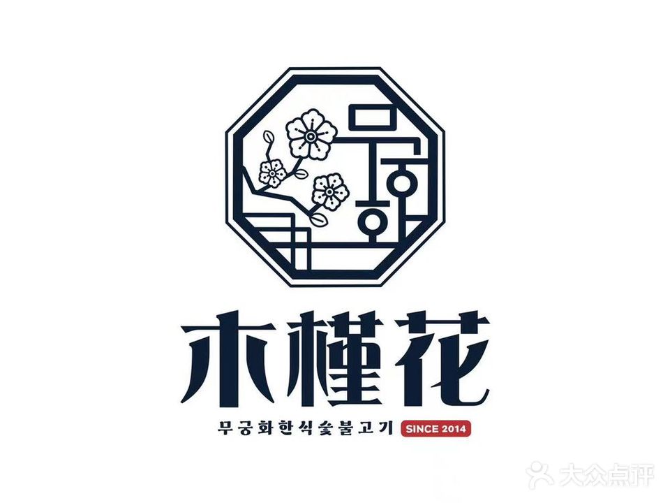 木槿花韩式慕炭烤肉(世茂店)