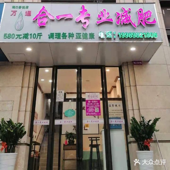 合一专业减肥(吾悦店)