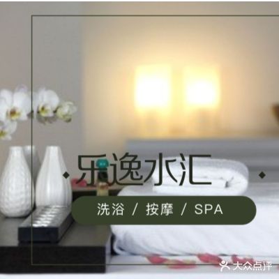 乐逸水汇洗浴足浴按摩