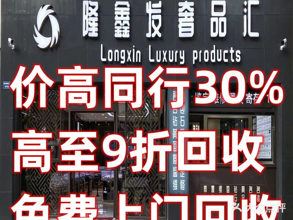 隆鑫发奢品汇奢侈品手表包包黄金回收钟表维修(千灯湖店)