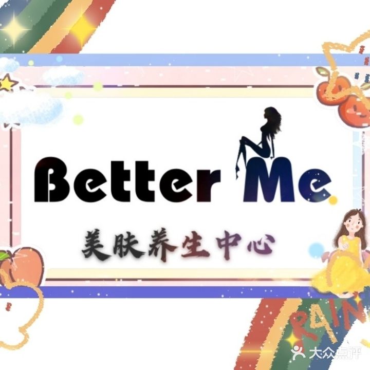 Better Me美肤养生中心