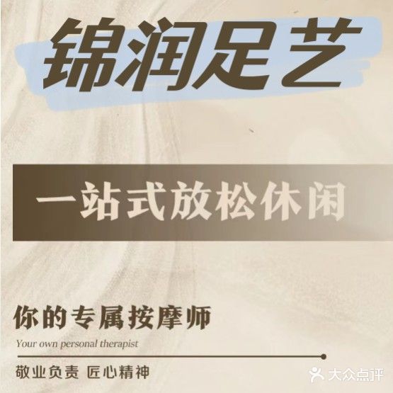 锦润足艺