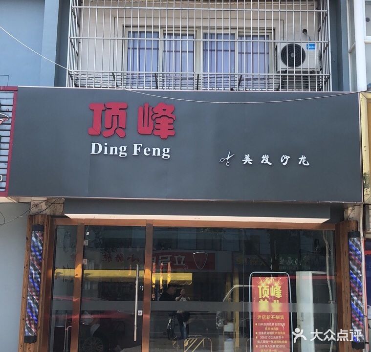 顶峰造型(DF幸福二店)
