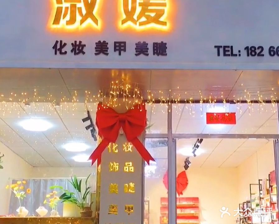 淑媛化妆美睫美睫