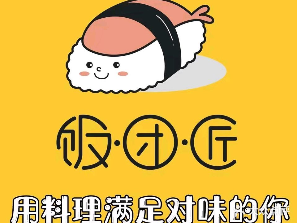 饭团匠·川派火炙寿司店(万科云城店)
