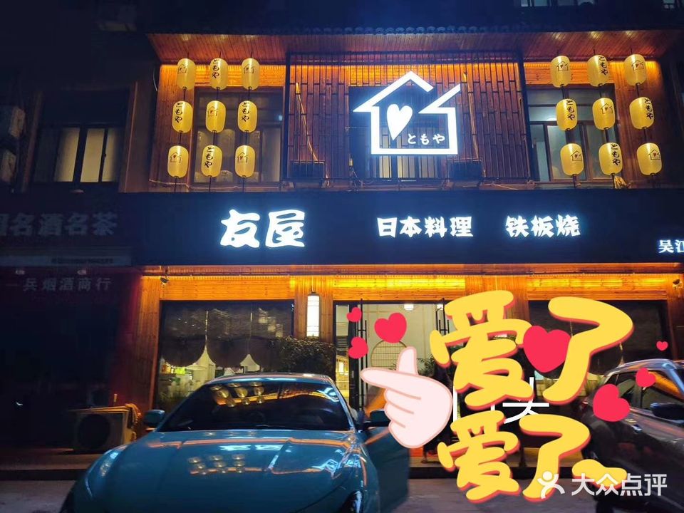 友屋TOMOYA日式料理(吴江店)