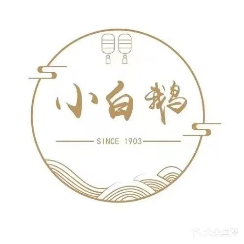 小白鹅招牌火焰焖饿(天街店)