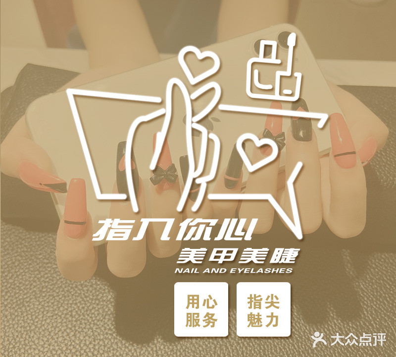 指入你心美甲美睫店